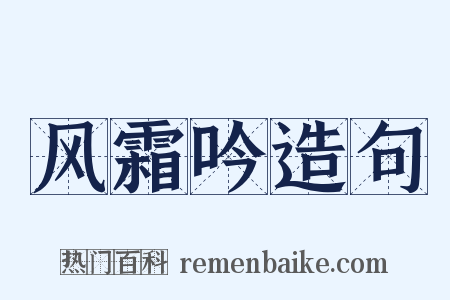 风霜吟造句是什么意思的图片
